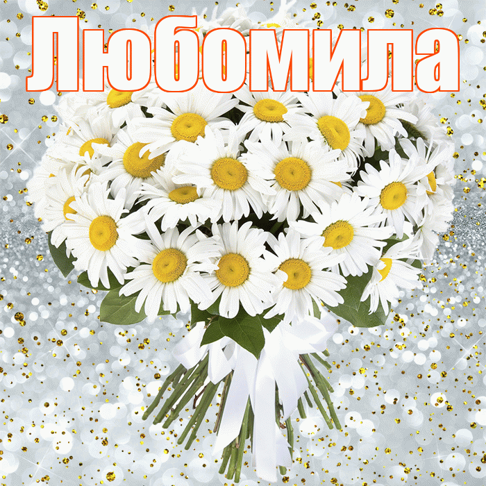 Любомила! С прошедшим днем рождения! Красивая открытка Любомиле!
