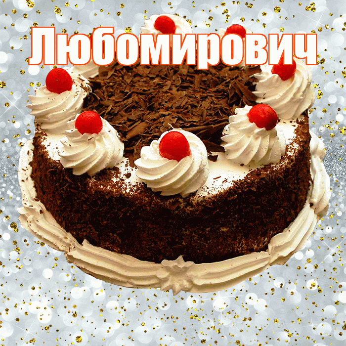 Любомирович! С прошедшим днем рождения! Красивая открытка Любомировичу!