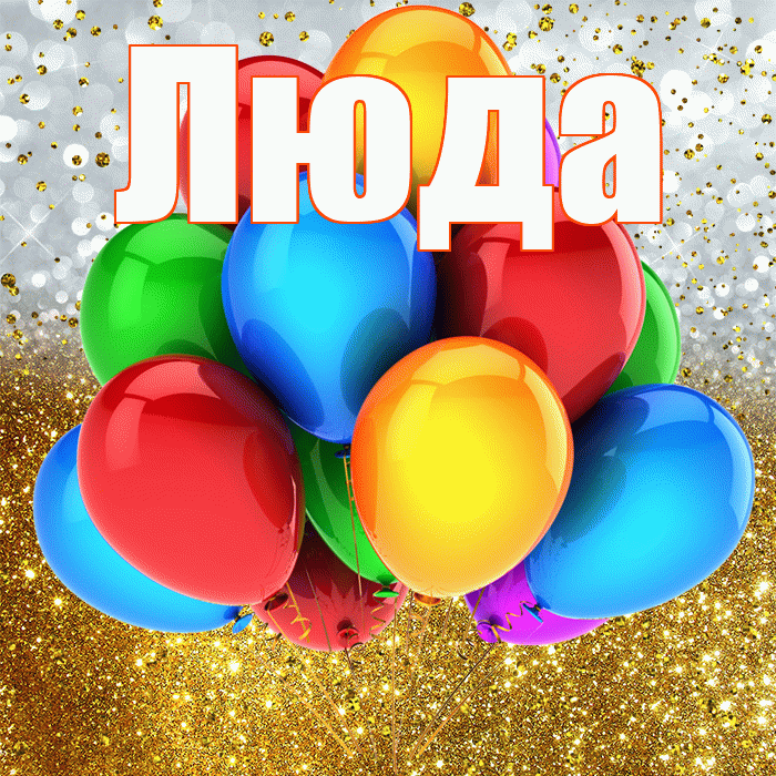 Люда! С прошедшим днем рождения! Красивая открытка Люде!