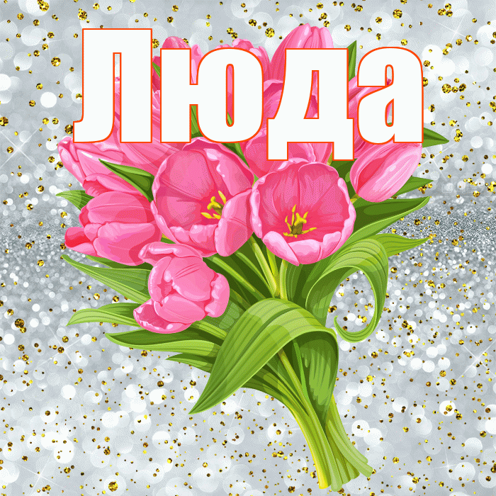 Люда! С прошедшим днем рождения! Красивая открытка Люде!