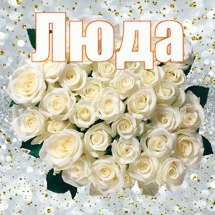 Люда! С прошедшим днем рождения! Красивая открытка Люде!