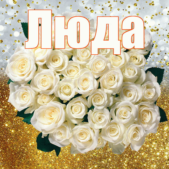 Люда! С прошедшим днем рождения! Красивая открытка Люде!