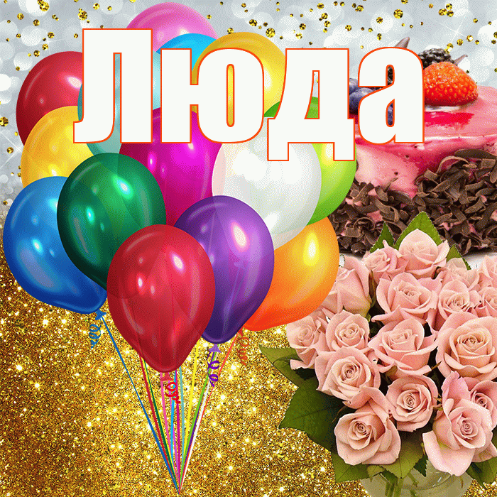 Люда! С прошедшим днем рождения! Красивая открытка Люде!