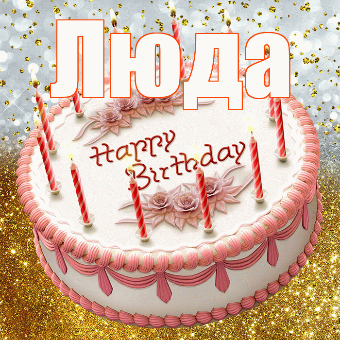 Люда! С прошедшим днем рождения! Красивая открытка Люде!
