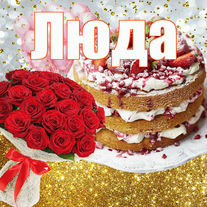 Люда! С прошедшим днем рождения! Красивая открытка Люде!