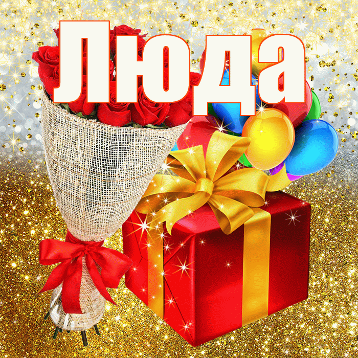 Люда! С прошедшим днем рождения! Красивая открытка Люде!