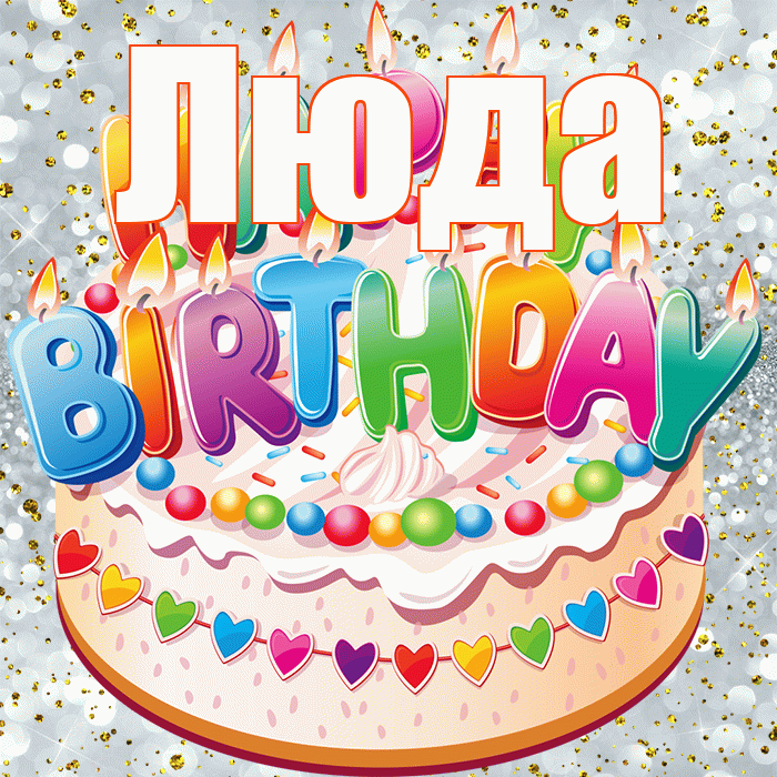 Люда! С прошедшим днем рождения! Красивая открытка Люде!