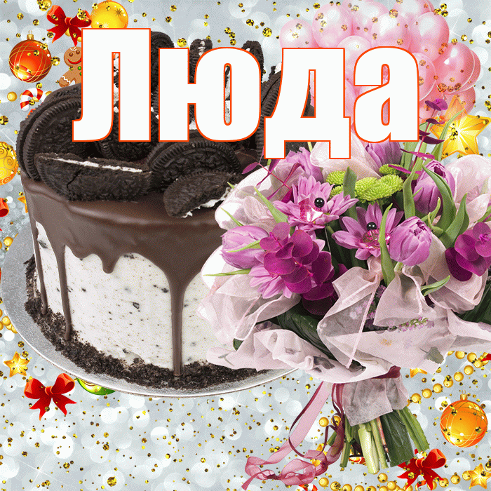 Люда! С прошедшим днем рождения! Красивая открытка Люде!