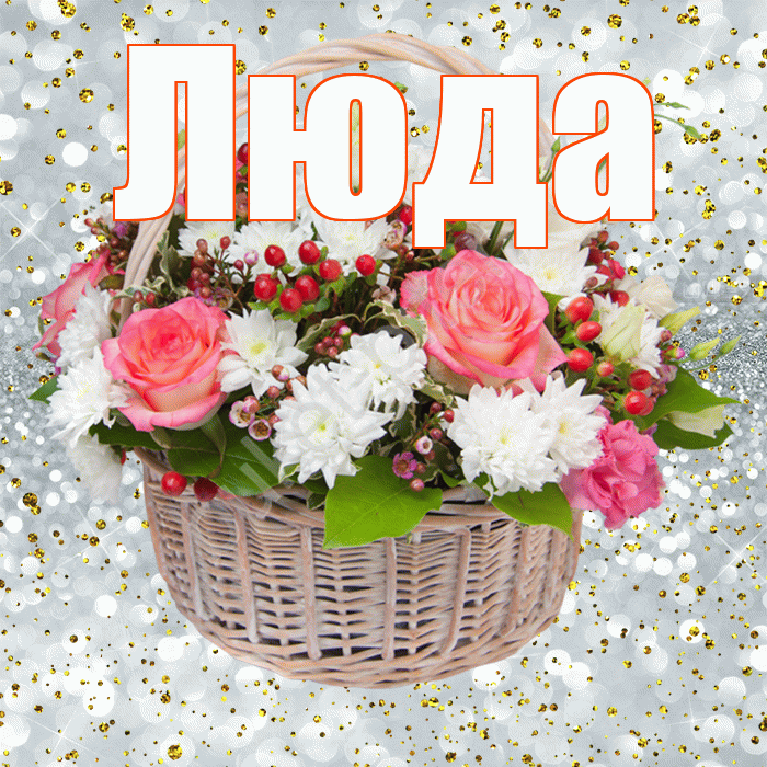 Люда! С прошедшим днем рождения! Красивая открытка Люде!
