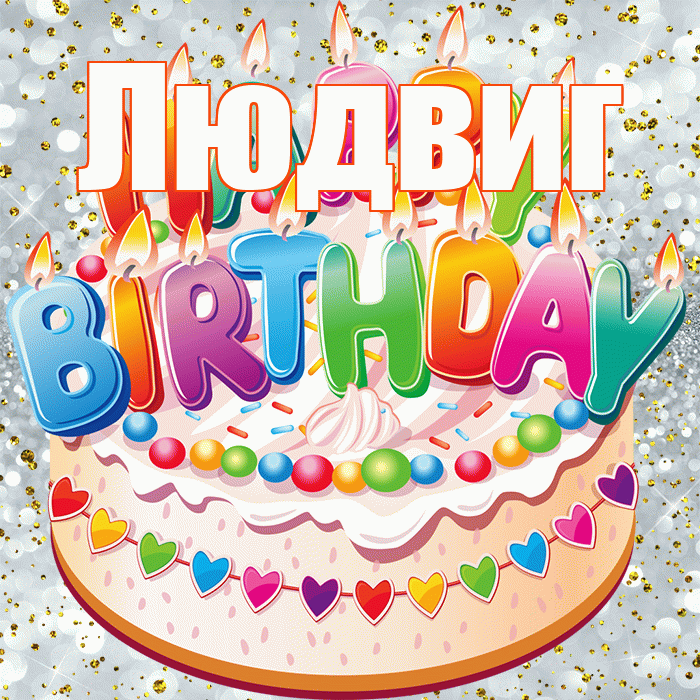 Людвиг! С прошедшим днем рождения! Красивая открытка Людвигу!