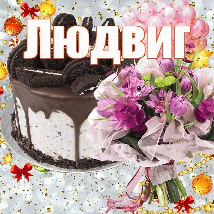 Людвиг! С прошедшим днем рождения! Красивая открытка Людвигу!