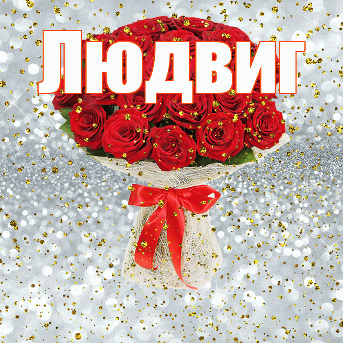 Людвиг! С прошедшим днем рождения! Красивая открытка Людвигу!