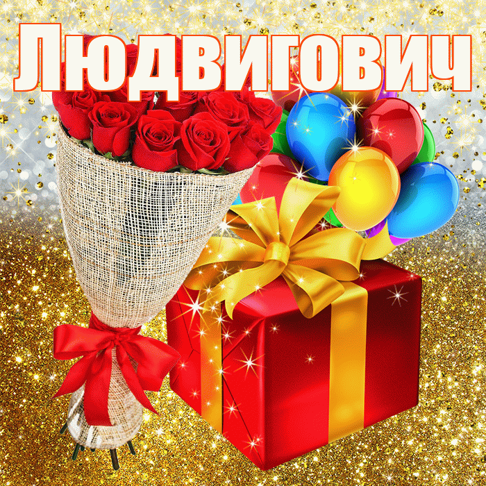 Людвигович! С прошедшим днем рождения! Красивая открытка Людвиговичу!