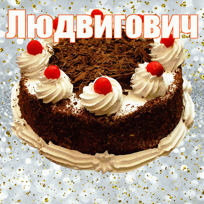 Людвигович! С прошедшим днем рождения! Красивая открытка Людвиговичу!