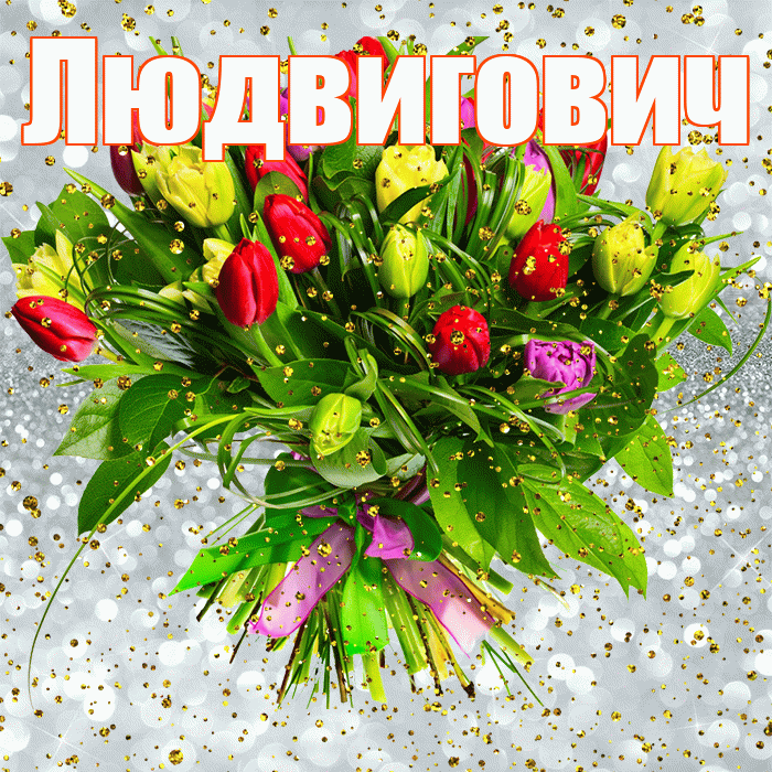 Людвигович! С прошедшим днем рождения! Красивая открытка Людвиговичу!