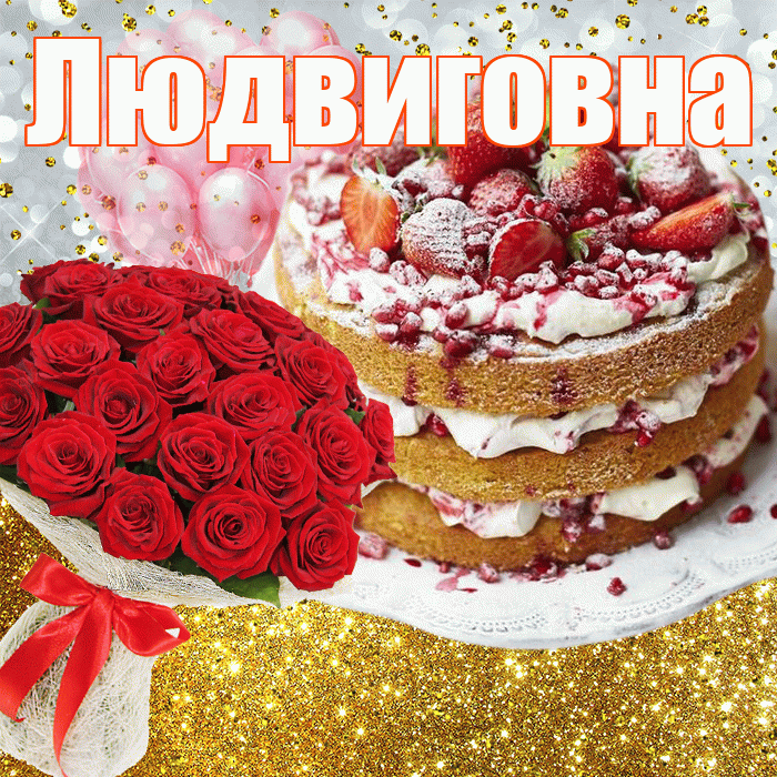 Людвиговна! С прошедшим днем рождения! Красивая открытка Людвиговне!