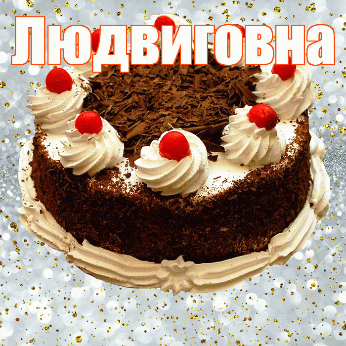 Людвиговна! С прошедшим днем рождения! Красивая открытка Людвиговне!