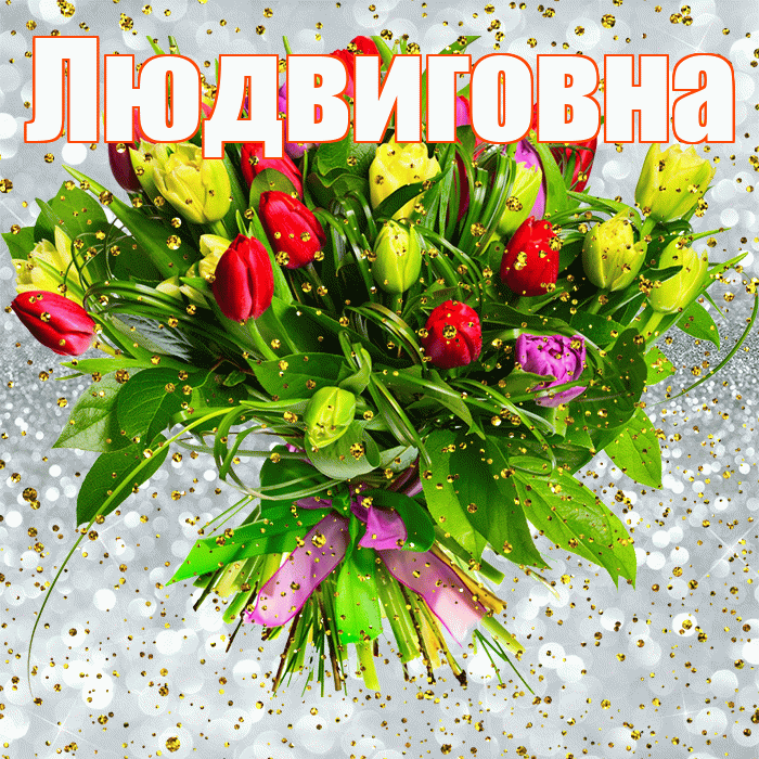 Людвиговна! С прошедшим днем рождения! Красивая открытка Людвиговне!