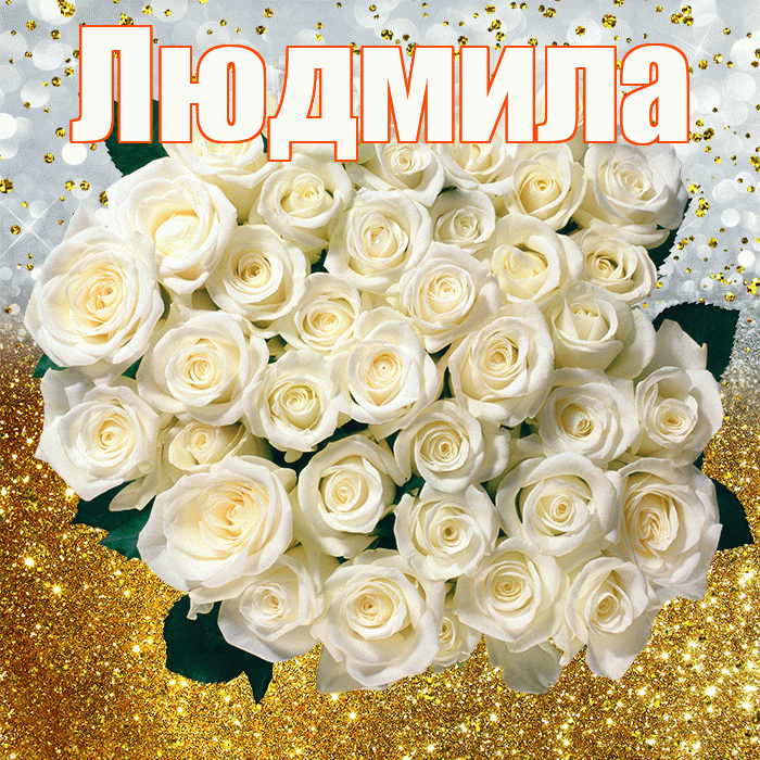 Людмила! С прошедшим днем рождения! Красивая открытка Людмиле!