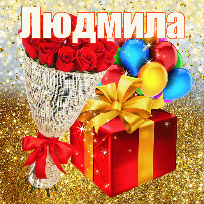 Людмила! С прошедшим днем рождения! Красивая открытка Людмиле!