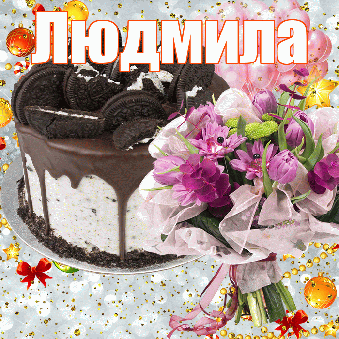 Людмила! С прошедшим днем рождения! Красивая открытка Людмиле!