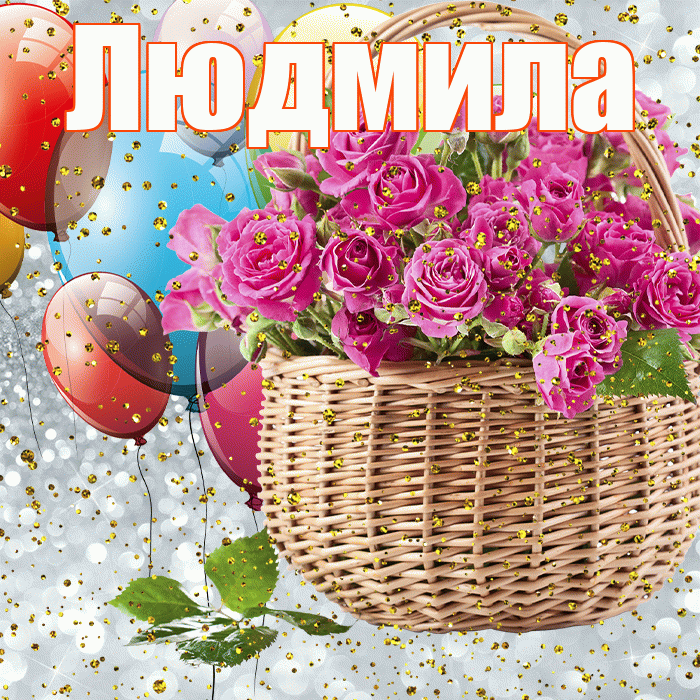 Людмила! С прошедшим днем рождения! Красивая открытка Людмиле!