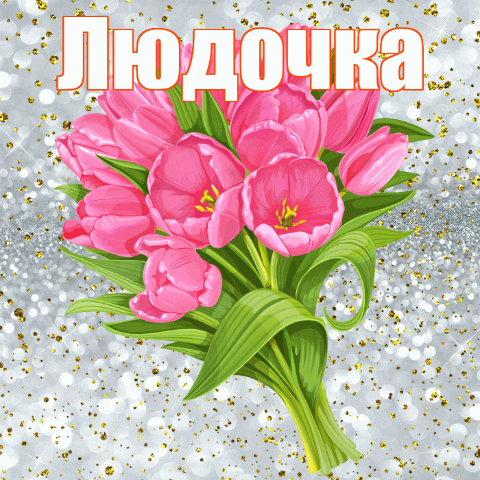 Людочка! С прошедшим днем рождения! Красивая открытка !