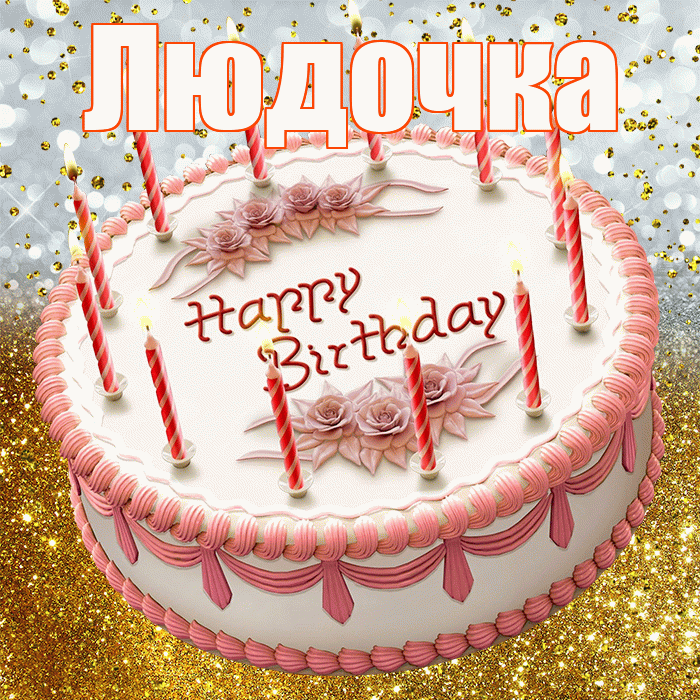 Людочка! С прошедшим днем рождения! Красивая открытка !