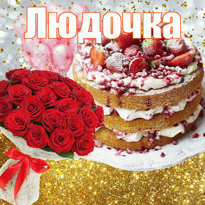 Людочка! С прошедшим днем рождения! Красивая открытка !
