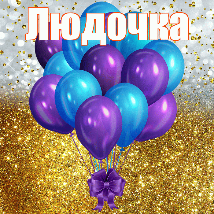 Людочка! С прошедшим днем рождения! Красивая открытка !