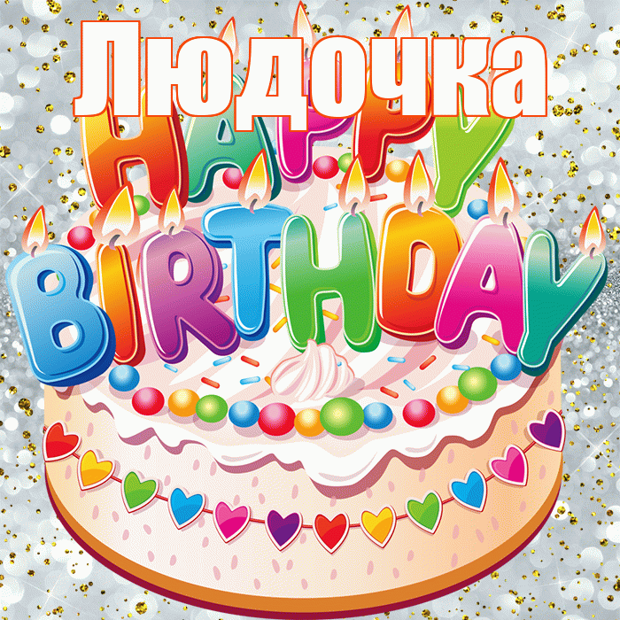 Людочка! С прошедшим днем рождения! Красивая открытка !