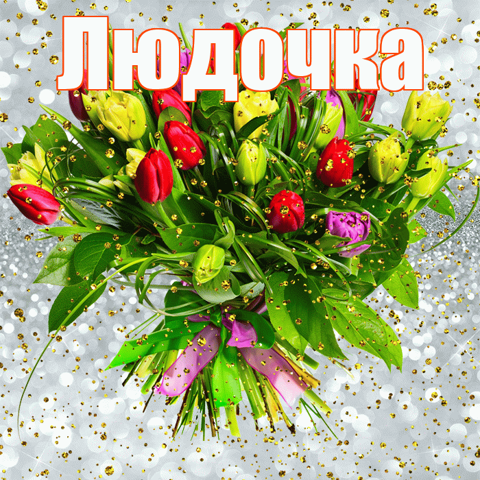 Людочка! С прошедшим днем рождения! Красивая открытка !