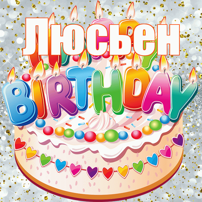 Люсьен! С прошедшим днем рождения! Красивая открытка Люсьеновне!