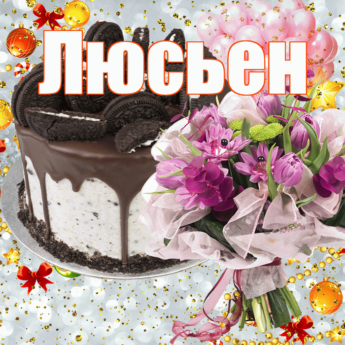 Люсьен! С прошедшим днем рождения! Красивая открытка Люсьеновне!