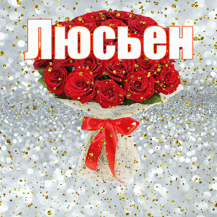 Люсьен! С прошедшим днем рождения! Красивая открытка Люсьеновне!