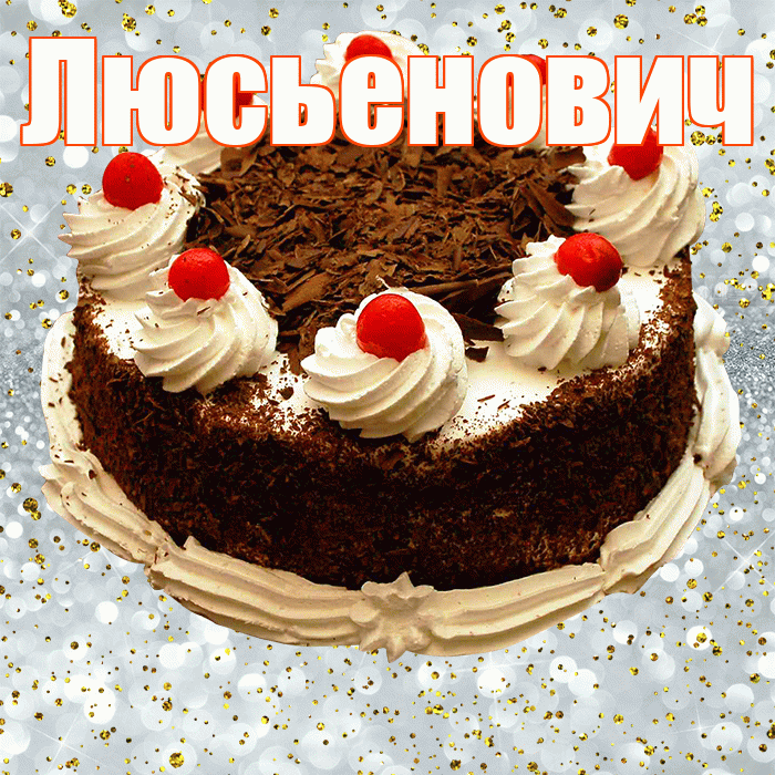Люсьенович! С прошедшим днем рождения! Красивая открытка Люсьеновичу!