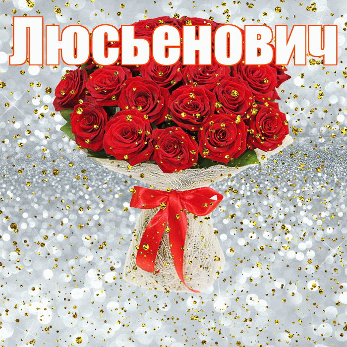 Люсьенович! С прошедшим днем рождения! Красивая открытка Люсьеновичу!