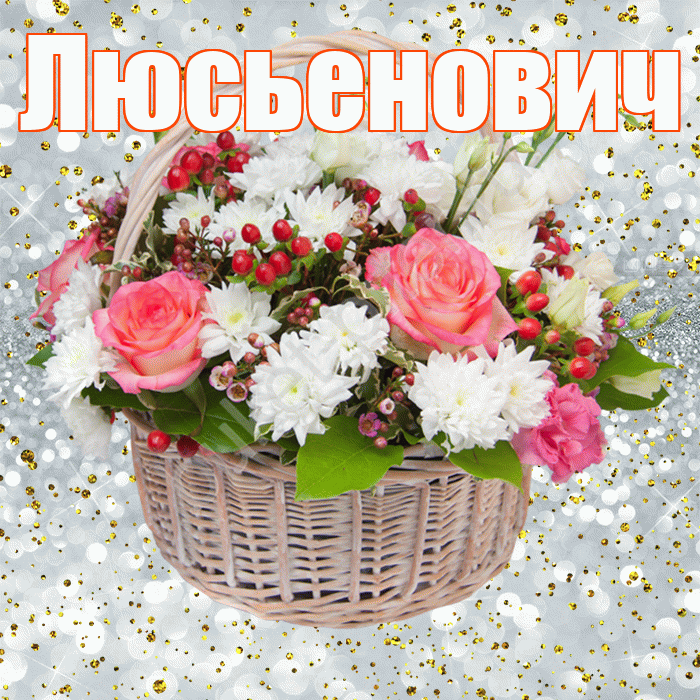 Люсьенович! С прошедшим днем рождения! Красивая открытка Люсьеновичу!