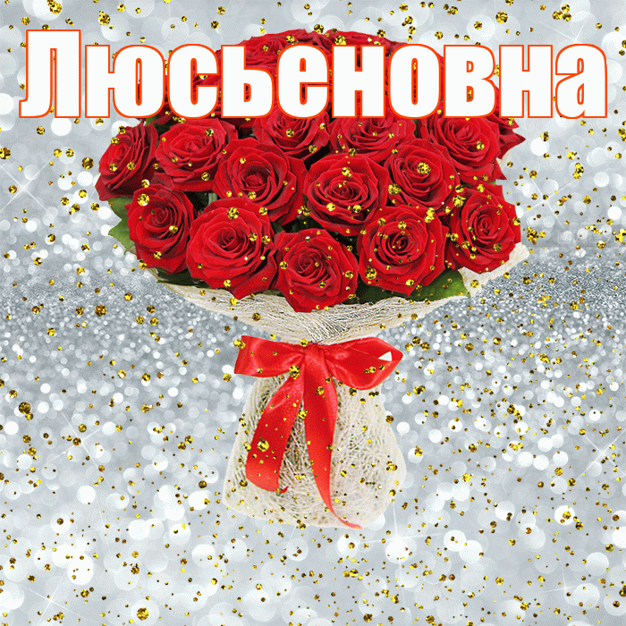 Люсьеновна! С прошедшим днем рождения! Красивая открытка Люсьеновне!