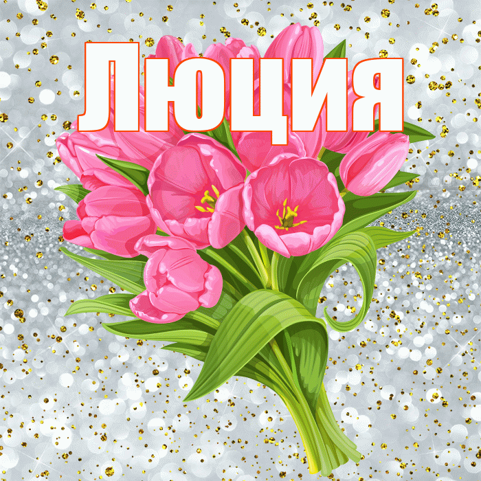 Люция! С прошедшим днем рождения! Красивая открытка Люции!