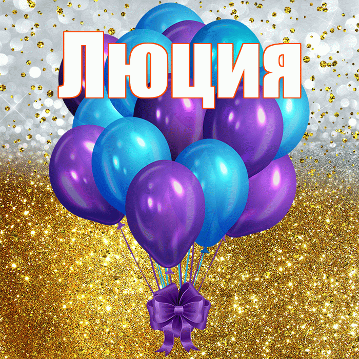 Люция! С прошедшим днем рождения! Красивая открытка Люции!