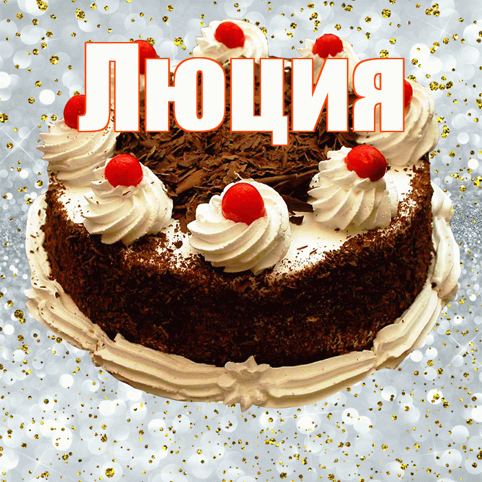 Люция! С прошедшим днем рождения! Красивая открытка Люции!