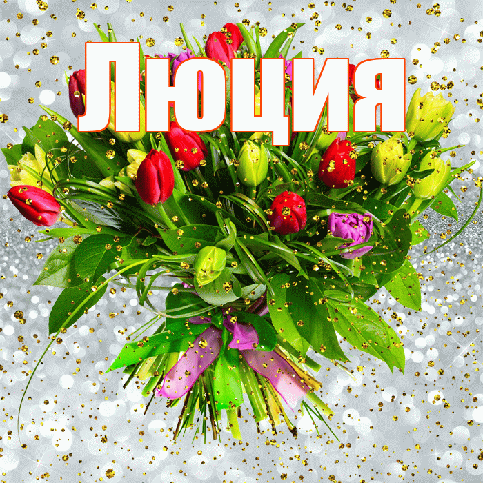 Люция! С прошедшим днем рождения! Красивая открытка Люции!
