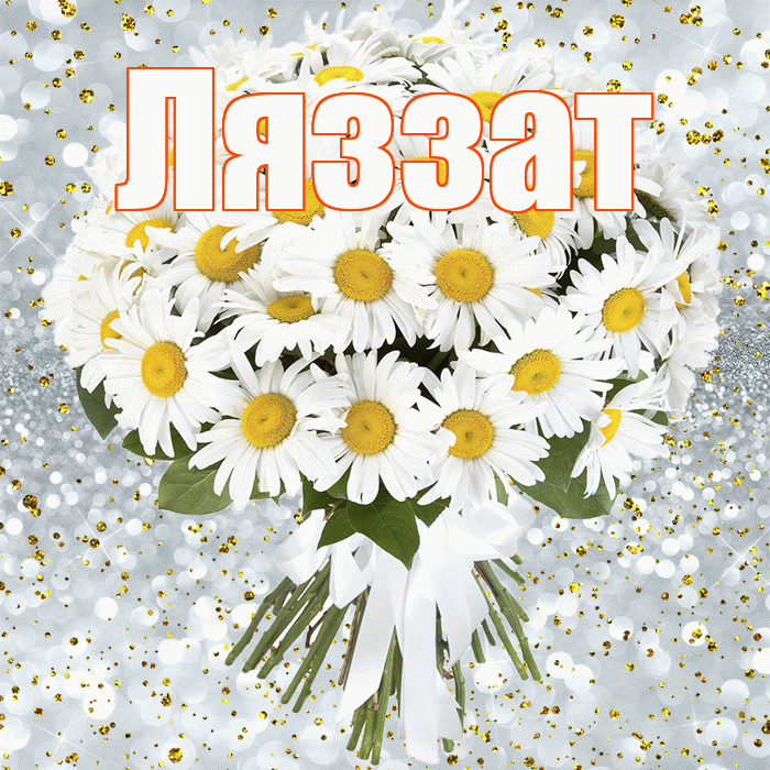 Ляззат! С прошедшим днем рождения! Красивая открытка Ляззат!