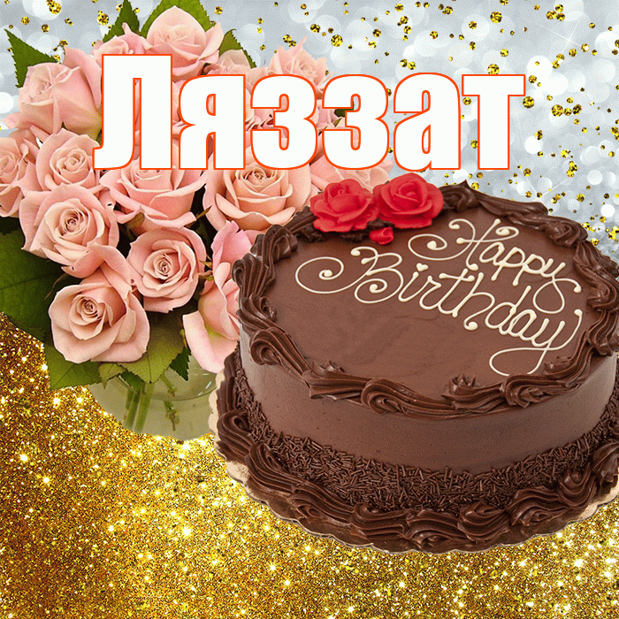 Ляззат! С прошедшим днем рождения! Красивая открытка Ляззат!