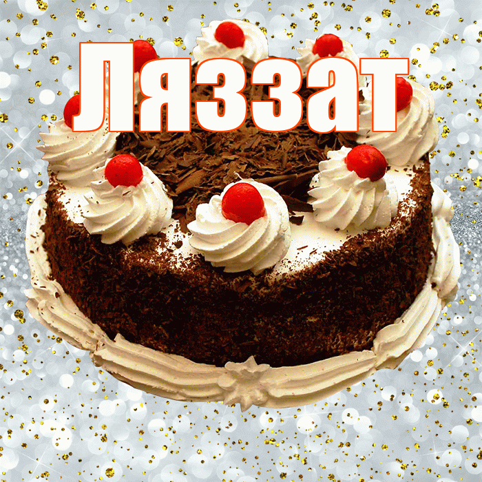 Ляззат! С прошедшим днем рождения! Красивая открытка Ляззат!