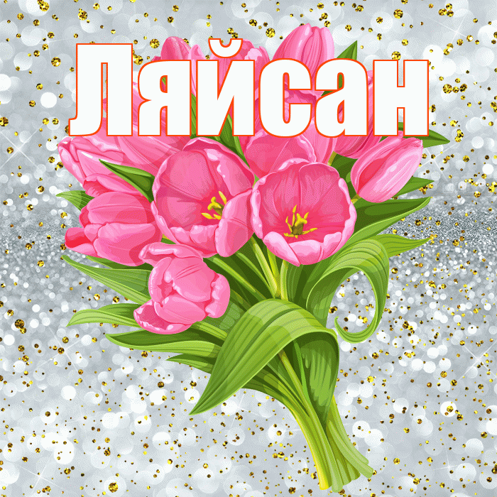 Ляйсан! С прошедшим днем рождения! Красивая открытка Ляйсан!