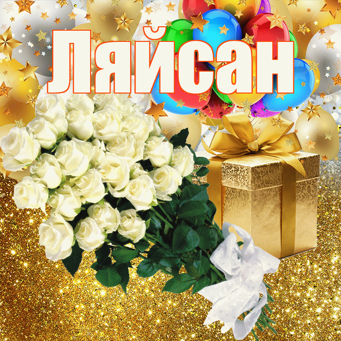 Ляйсан! С прошедшим днем рождения! Красивая открытка Ляйсан!