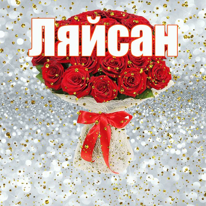 Ляйсан! С прошедшим днем рождения! Красивая открытка Ляйсан!