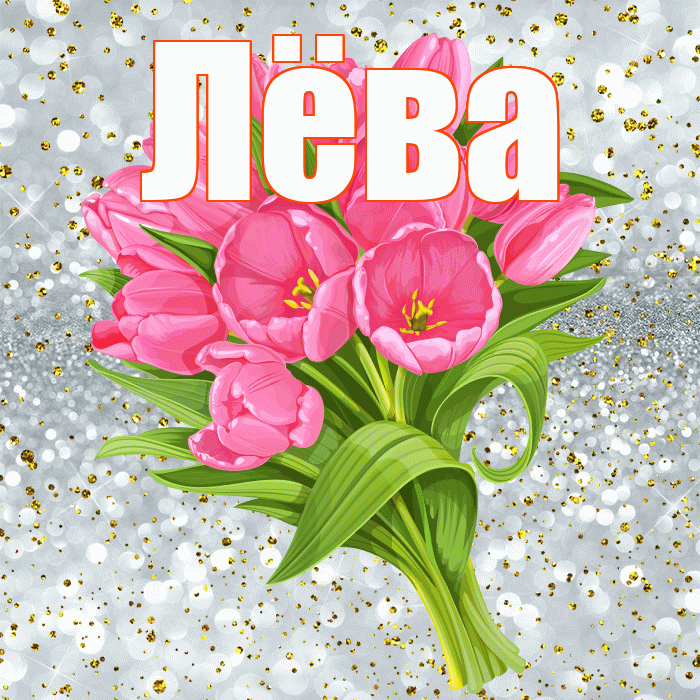 Лёва! С прошедшим днем рождения! Красивая открытка !